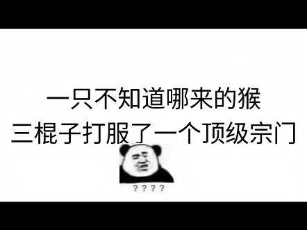 咱猴哥出了吗的能顶事