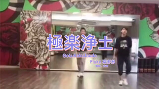 【ohmfluke】Khi Fuduoduo Fluke nhảy múa Tịnh Độ! Kỹ năng nhảy múa của anh ấy không thể che giấu! Bản p