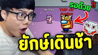 Imposter ตัวยักษ์โดนคนในยานแกล้ง(เกมนี้ฮาจริง) - Ep.99