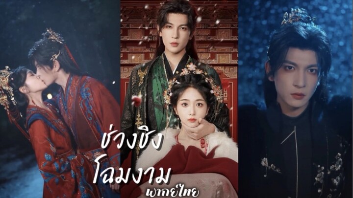 "ช่วงชิงโฉมงาม‘’<<หวังเจียเม่า + ไฉจื๊ออิ่น >>