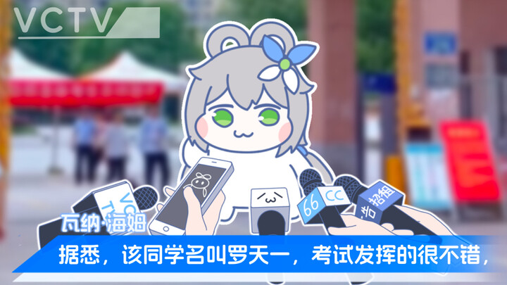 第一个走出考场的罗天一同学