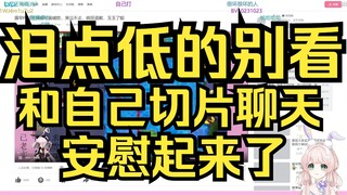 泪点低的别看！露早和自己切片对话，宝宝你别哭，心疼你！