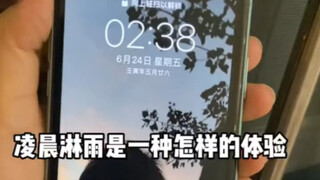 在凌晨四点，在淋雨，在我疯狂的22岁。