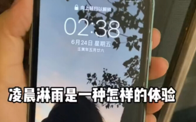 在凌晨四点，在淋雨，在我疯狂的22岁。