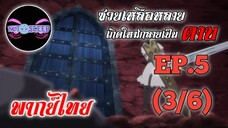 ซวยเหลือหลายเกิดใหม่กลายเป็นดาบ Ep.5 (พากย์ไทย) 3/6