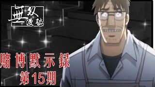 【无双】赌博默示录15：三重反转！跨越死亡的后果