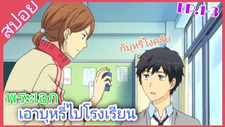 [สปอย]🎀รีไลฟ์🎀[EP.1-3]