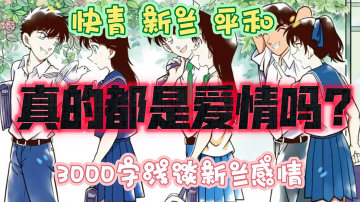 【名侦探柯南】分析与推测17.0--3000字浅谈新兰感情：将新兰与其他几对CP（快青，平和，柯哀）做比较，这对真的算是真爱吗？（柯哀党视角）