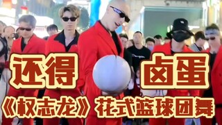 f3篮团合跳《权志龙》还得是卤蛋！不服不行！C位实力不是盖的！这摄影师太调皮了！～