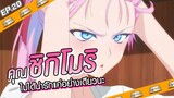 Anime Planet | คุณ ชิกิโมริ ไม่ได้แค่น่ารักอย่างเดียวหรอกนะ Shikimori's Not Just a Cutie