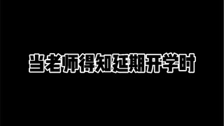 当老师得知延期开学时