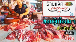 ในร้านลาบมีร้านขายเนื้อ ร้านแจ๊คคาราบาว ลาบ ส้า ซอยจุ๊เนื้อ จุ๊ตับ เนื้อสดใหม่ทุกวัน