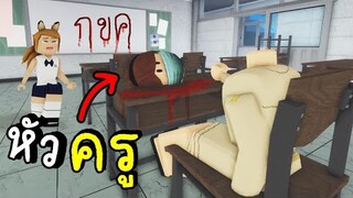 ROBLOX ความลับโรงเรียน ตอน  ครูเป็น... 😲