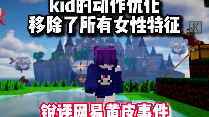 “kid ลบลักษณะความเป็นผู้หญิงออกทั้งหมด วิจารณ์เดือดกรณีหนังสีเหลืองของเน็ตอีสต์” #มายคราฟ