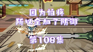 108集 我的背后，是整个傲来国