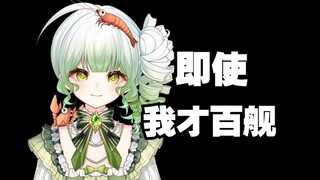 即使我才百舰