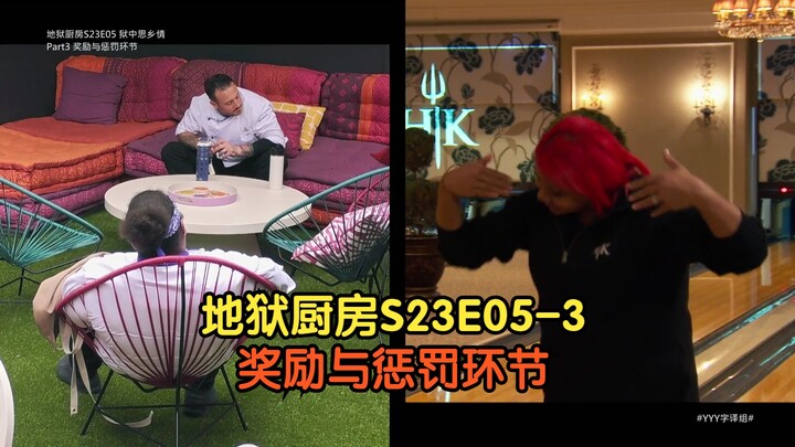 Hell’s Kitchen Musim Koki Episode 5 Bagian 3: Segmen Hadiah dan Hukuman [Sub Indo] #TimTerjemahYYY#