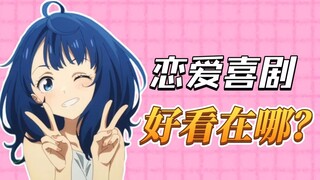 恋爱喜剧为何如此吃香？究竟有何魅力？浅聊动漫中的恋爱喜剧