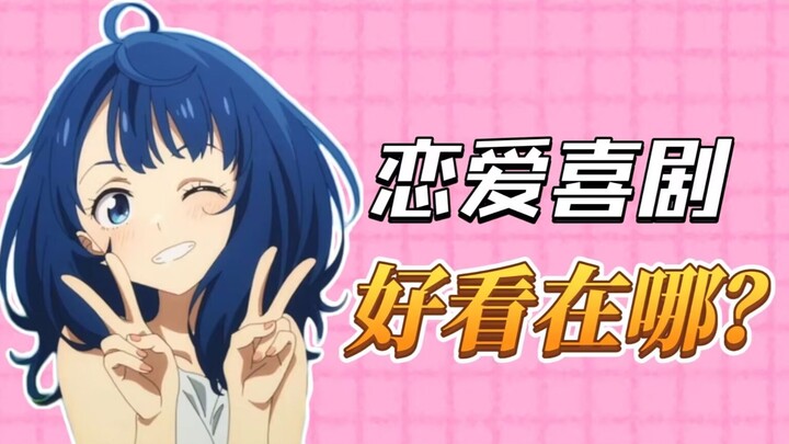 恋爱喜剧为何如此吃香？究竟有何魅力？浅聊动漫中的恋爱喜剧