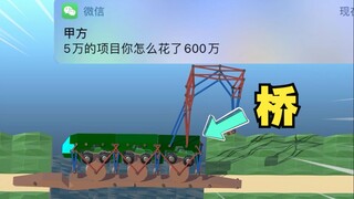 我总不能跟甲方说钱都被贪了吧！