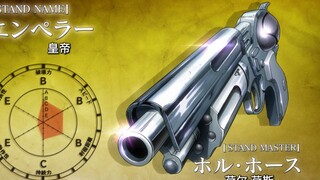 【JOJO】枪之替身“皇帝”，与他人配合可发挥强大力量