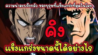 วันพันช์แมน : คิง แข็งแกร่งขนาดนี้ได้อย่างไร (ONE PUNCH MAN) king vs atomic samurai