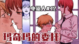 【منشار كهربائي الحلقة 12】 صدور باوا وماكيما [كامل الألوان]