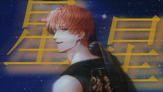 "ฤดูร้อนอันอบอุ่นนั้นสั้นเกินไป และทุกวินาทีก็มีค่าที่จะรักกัน"｜Xia Mingxing｜Sheng He Tianxiang｜เสีย