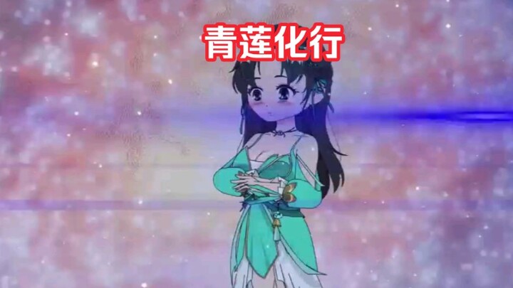秘法：造化莲经