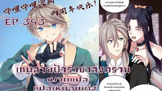 เทพสายฟ้าราชาสงครามตอนที่393