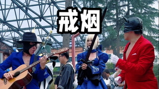 戒烟
