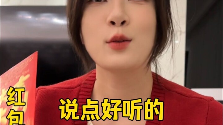 红 包 拿 来