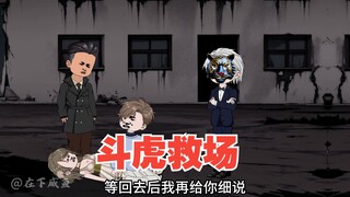 爸爸觉醒超级防御，斗虎来救场