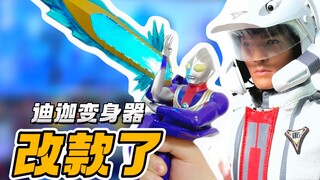 迪迦变身器改款了！【才不是玩具呢】