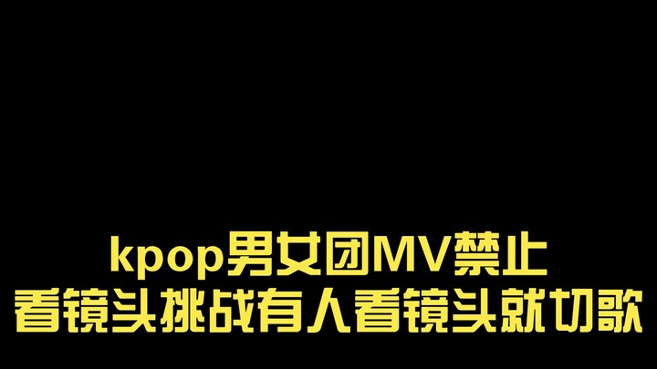ท้าห้ามมองกล้องใน MV ไอดอลเคป็อปทั้งชายและหญิง! ถ้ามองกล้องเมื่อไหร่ต้องเปลี่ยนเพลงทันที