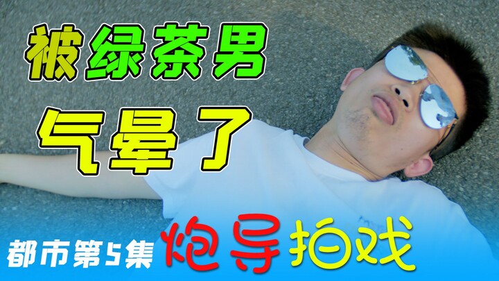 揭秘偶像剧三角恋套路【炮导拍戏~都市第5集】