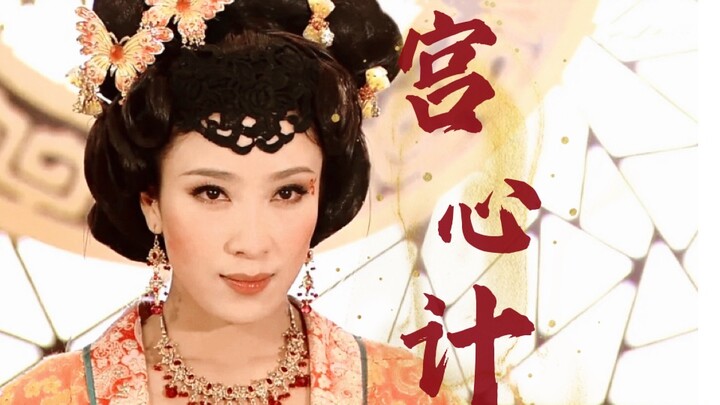 【宫心计｜姚金玲】她可是杀了连皇上都不敢杀的人