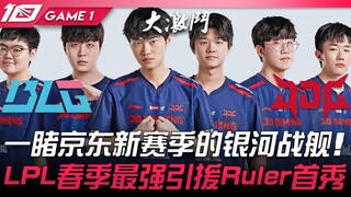 BLG vs JDG, Ruler tampil! Saksikan kapal perang galaksi JDG di musim baru! Debut pemain terkuat yang