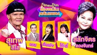 โจ๊กตัดโจ๊ก ต้นฉบับสลับเพลง | สุเทพ สีใส - สลักจิตร ดวงจันทร์ | EP.02 | 14 ม.ค.67