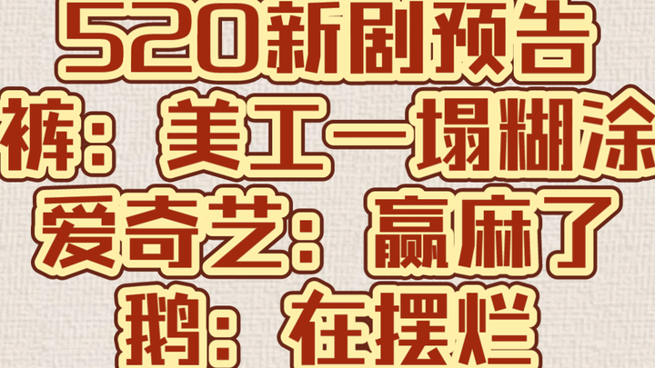 520 裤 桃 鹅 新剧预告/有几部我挺想看的