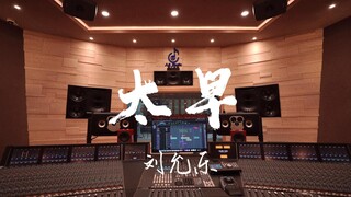 ฟังเพลง "Too Early" ของ Liu Yunle ในสตูดิโอบันทึกเสียงมูลค่าล้านเหรียญ