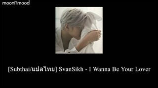 [Subthai/แปลไทย] SvanSikh - I Wanna Be Your Lover