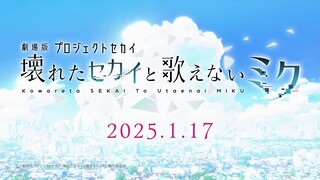 [โครงการโลก เวทีหลากสี] อนิเมะฉบับโรงภาพยนตร์『SEKAI จาก Honkai Impact กับ MIKU ผู้ร้องเพลงไม่ได้』โฆษ