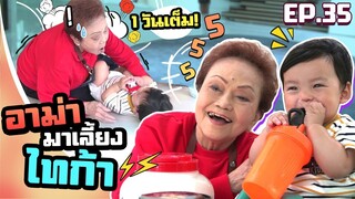 อาม่ามาล้ำ l รอดหรือไม่? อาม่าเลี้ยงไทก้า EP.35