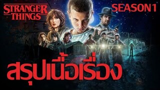 สรุปเนื้อเรื่อง | Stranger Things Season 1