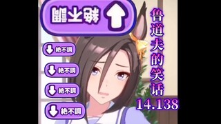 鲁  道  夫  笑  话  14.138（你再骂！）