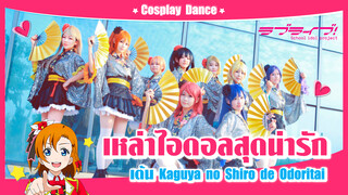 【Cospaly Dance】เหล่าไอดอลสุดน่ารัก เต้น Kaguya no Shiro de Odoritai