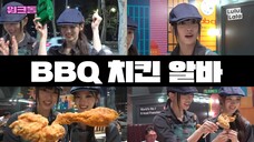 Future K-chimaek hotspot ๐ | BBQ Chicken Part-time | Workdol | MEOVV Anna & Sooin
