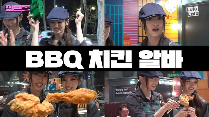 Future K-chimaek hotspot 🍗 | BBQ Chicken Part-time | Workdol | MEOVV Anna & Sooin