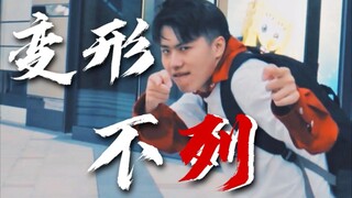 【变形兄弟苏卡不列】变 形 兄 弟 大 型 斗 舞 现 场